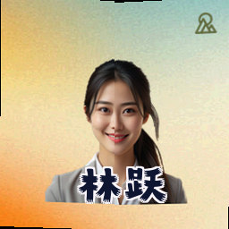 林跃