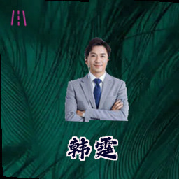 韩霆