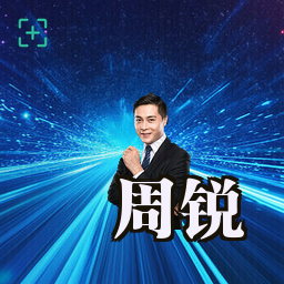 周锐
